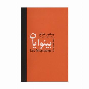 بینوایان (5جلدی)