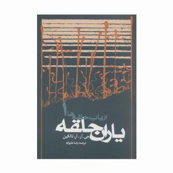 یاران حلقه (ارباب حلقه ها 1)