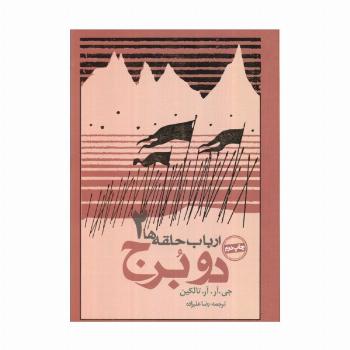 دو برج (ارباب حلقه ها 2)