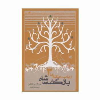 بازگشت شاه (ارباب حلقه ها 3)