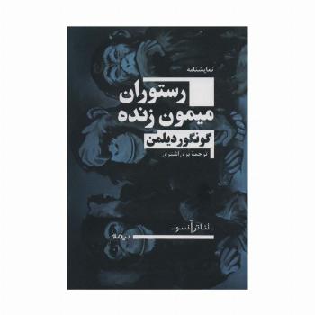 رستوران میمون زنده (تئاتر آنسو)
