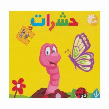 حشرات (کتاب پازل کوچولو بچین)،(2زبانه)