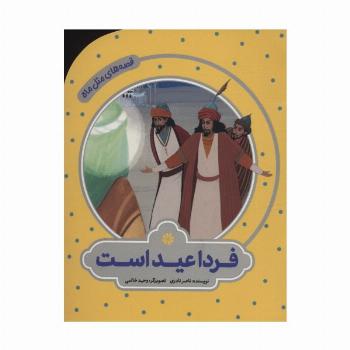 فردا عید است (قصه های مثل ماه)،(گلاسه)