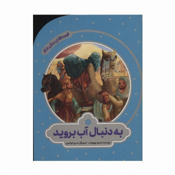 به دنبال آب بروید (قصه های مثل ماه)،(گلاسه)