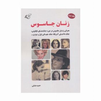زنان جاسوس 2 (معرفی زنان جاسوس در دوره جنگ های ناپلئونی،جنگ داخلی آمریکا،جنگ جهانی اول و دوم و...)