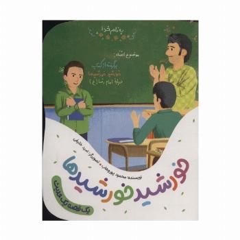 خورشید خورشیدها (یک قصه یک حدیث)،(گلاسه)
