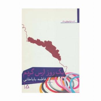 یک روز ارس گردم
