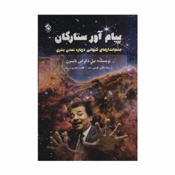 پیام آور ستارگان (چشم اندازهای کیهانی درباره تمدن بشری)
