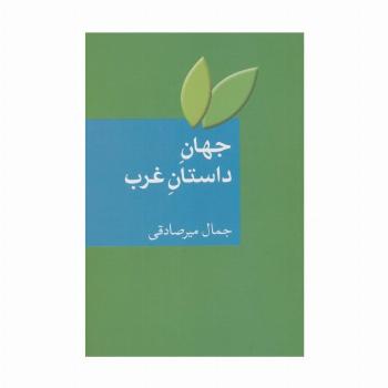 جهان داستان غرب