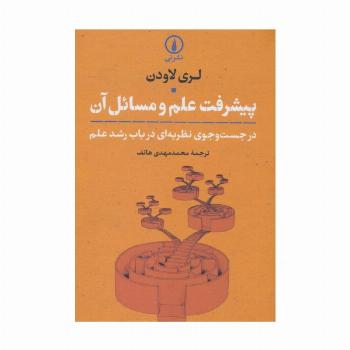 پیشرفت علم و مسائل آن (در جست و جوی نظریه ای درباب رشد علم)