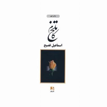 تلخ کام