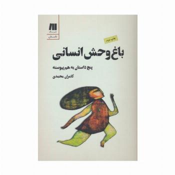 باغ وحش انسانی:5 داستان به هم پیوسته