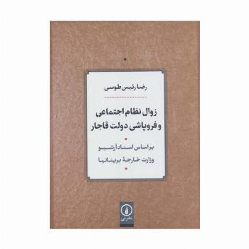 زوال نظام اجتماعی و فروپاشی دولت قاجار (بر اساس اسناد آرشیو وزارت خارجه بریتانیا)