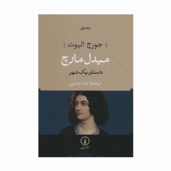میدل مارچ (داستان یک شهر)،(2جلدی)
