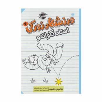 ورزشکار زورکی 2 (استاد تکواندو)
