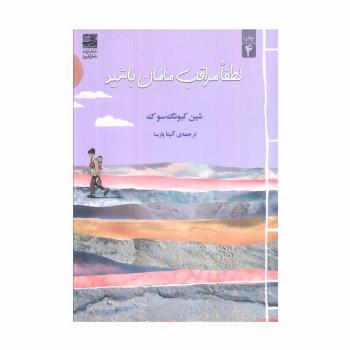 لطفا مراقب مامان باشید