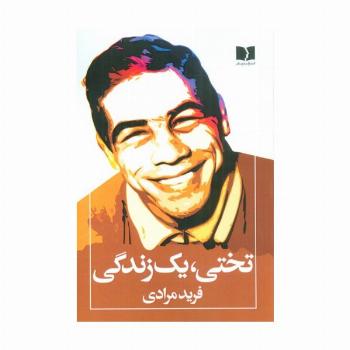 تختی،یک زندگی