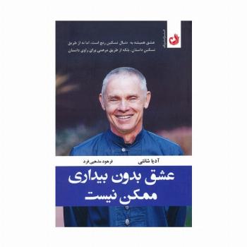 عشق بدون بیداری ممکن نیست