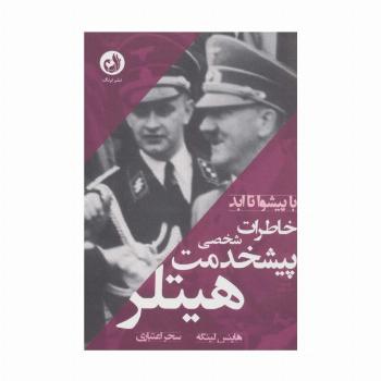 خاطرات پیشخدمت شخصی هیتلر (با پیشوا تا ابد)