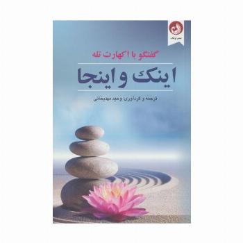 اینک و اینجا (گفتگو با اکهارت تله)
