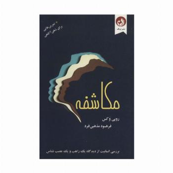 مکاشفه (به همراه تمرین هایی برای ذهن آگاهی)