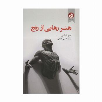 هنر رهایی از رنج