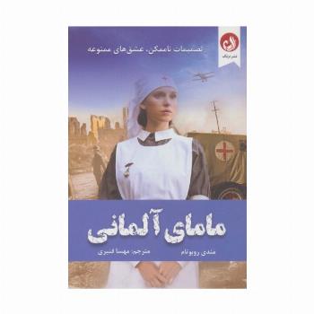 مامای آلمانی (تصمیمات ناممکن،عشق های ممنوعه)