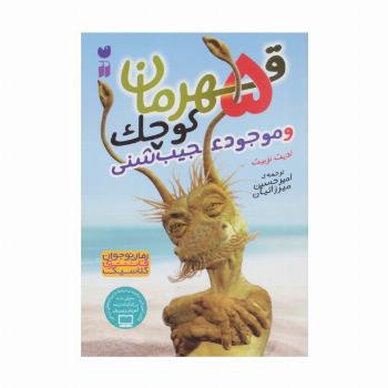 5 قهرمان کوچک و موجود عجیب شنی