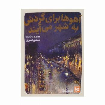 آهوها برای گردش به شهر می آیند (شعر شباب25)