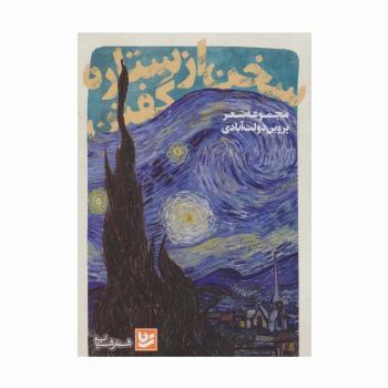 سخن از ستاره گفتن (شعر شباب28)