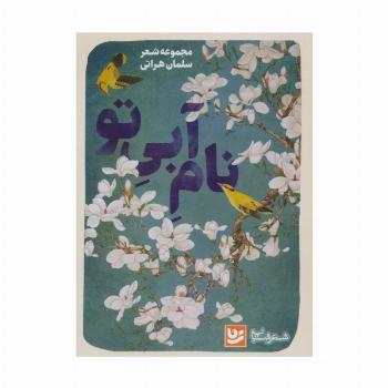 نام آبی تو (شعر شباب30)
