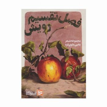 فصل تقسیم رویش (شعر شباب31)