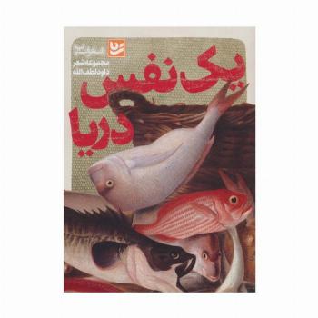 یک نفس دریا (شعر شباب32)