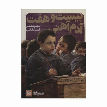 بیست و هفت آدم آهنی (شعر شباب35)