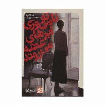 تا تو می ورزی ابرهای غصه می روند (شعر شباب37)