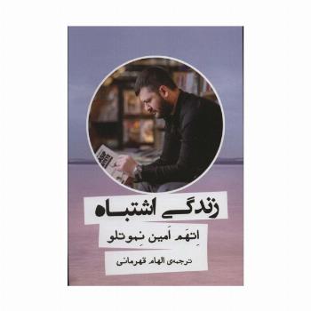 زندگی اشتباه