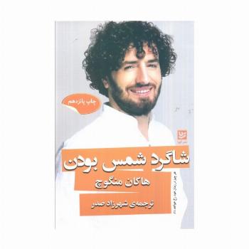 شاگرد شمس بودن