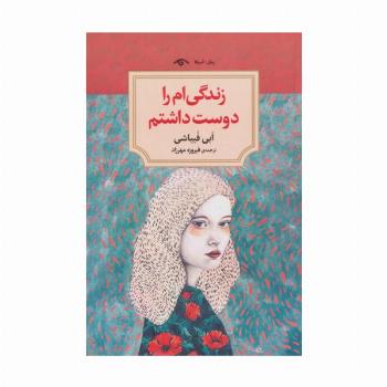 زندگی ام را دوست داشتم