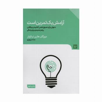 آرامش یک تمرین است
