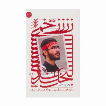 زخمی لبخند (روایت هایی از زندگی مربی جهادگر شهید علی خلیلی)