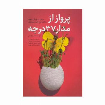 پرواز از مدار 37 درجه (برشی از زندگی شهید مدافع حرم اکبر زوارجنتی)