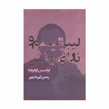 لیبرالیسم و ناراضیانش (سیاست و اجتماع)