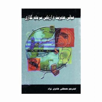 مبانی مدیریت و ارزیابی سرمایه گذاری