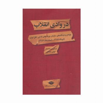 در وادی انقلاب (مواضع و دیدگاه های سازمان چریک های فدایی خلق ایران)