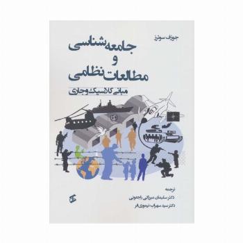جامعه شناسی و مطالعات نظامی (مبانی کلاسیک و جاری)