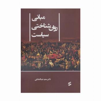 مبانی روان شناختی سیاست