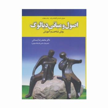 اصول و مبانی دیالوگ (روش شناخت و آموزش)