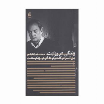 زندگی در روایت:پل آستر در گفت و گو با آی.بی.زیگومفلت (مطالعات 4)