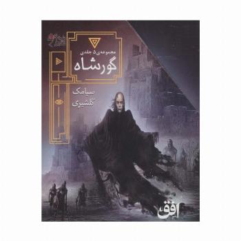 مجموعه ی گورشاه (5جلدی،باقاب)