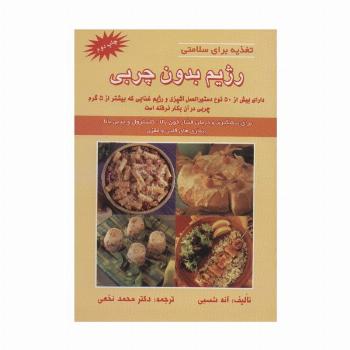 رژیم بدون چربی (تغذیه برای سلامتی)